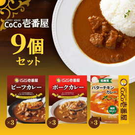 【マラソン期間＋P2倍】CoCo壱番屋 レトルトビーフカレー×3個 CoCo壱番屋 レトルトポークカレー×3個 CoCo壱番屋 低糖質レトルトバターチキンカレー×3個 ココイチ カレー 備蓄 長期保存 レトルト食品 温めるだけ カレーライス 有名店の味 簡単調理 まとめ買い 保存食