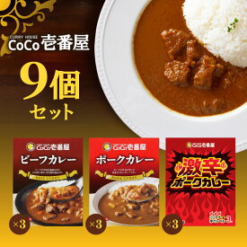 【マラソン期間＋P2倍】CoCo壱番屋 レトルトビーフカレー×3個 CoCo壱番屋 レトルトポークカレー×3個 CoCo壱番屋 レトルト激辛ポークカレー×3個 ココイチ カレー 備蓄 長期保存 レトルト食品 温めるだけ カレーライス 有名店の味 簡単調理 まとめ買い 保存食