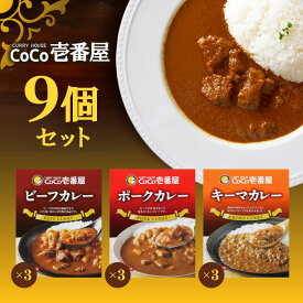 【マラソン期間＋P2倍】CoCo壱番屋 レトルトビーフカレー×3個 CoCo壱番屋 レトルトポークカレー×3個 CoCo壱番屋 レトルトキーマカレー×3個ココイチ カレー 備蓄 長期保存 レトルト食品 温めるだけ カレーライス 有名店の味 簡単調理 まとめ買い 保存食