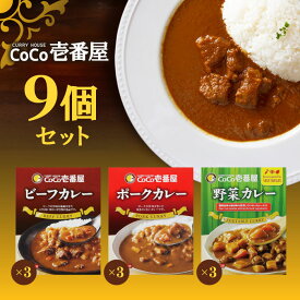 【マラソン期間＋P2倍】CoCo壱番屋 レトルトビーフカレー×3個 CoCo壱番屋 レトルトポークカレー×3個 CoCo壱番屋 レトルト野菜カレー×3個 ココイチ カレー 備蓄 長期保存 レトルト食品 温めるだけ カレーライス 有名店の味 簡単調理 まとめ買い 保存食