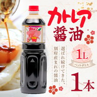 フジヨシ カトレア醤油1リットル（ペットボトル） だし醤油 しょうゆ 調味料 万能醤油 つけ醤油 かけ醤油