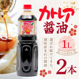 フジヨシ カトレア醤油1リットル（ペットボトル）2本 だし醤油 しょうゆ 調味料 万能醤油 つけ醤油 かけ醤油