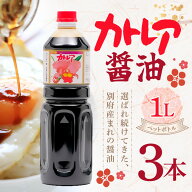 フジヨシ カトレア醤油1リットル（ペットボトル）3本 だし醤油 しょうゆ 調味料 万能醤油 つけ醤油 かけ…