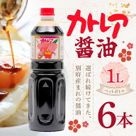 フジヨシ カトレア醤油1リットル（ペットボトル）6本 だし醤油 しょうゆ 調味料 万能醤油 つけ醤油 かけ…