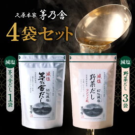 久原本家 茅乃舎 減塩野菜だし 8g×22袋入「3個」減塩 茅乃舎だし 8g × 27袋【1個】パスタやカレー、シチューにも！またお肉の下味にも最適です！ かやのや