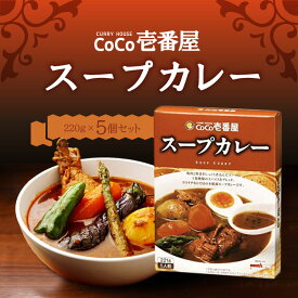 【マラソン期間＋P2倍】CoCo壱番屋 レトルトスープカレー（5個入）ココイチ カレー 備蓄 長期保存 レトルト食品 温めるだけ カレーライス 有名店の味 簡単調理 まとめ買い 保存食