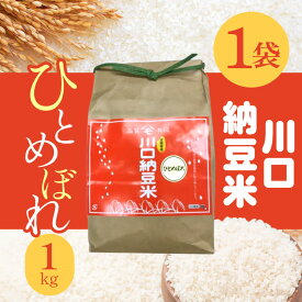 川口納豆 ひとめぼれ 精米 2025年産 1kg/新米 宮城県産国産米 お試し