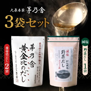減塩 だし 茅乃舎」の人気商品一覧・価格比較 - 価格.com