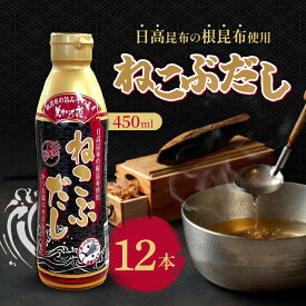ねこぶだし 450ml 12本 濃縮タイプ だし 出汁 こんぶ 昆布 和風だしTV通販で放送