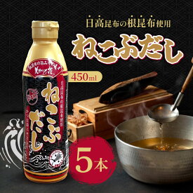 ねこぶだし 450ml 5本 濃縮タイプ だし 出汁 こんぶ 昆布 和風だしTV通販で放送