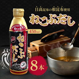 ねこぶだし 450ml 8本 濃縮タイプ だし 出汁 こんぶ 昆布 和風だしTV通販で放送