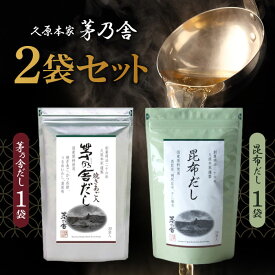 【10日限定当店＋P2倍】久原本家 茅乃舎だし 8g×30袋【1個】、昆布だし(6g×24袋入)【1個】/茅乃舎 だし かやのや かやのやだし 出汁 あごだし だしパック 出汁パック 無添加 kayanoya 昆布 でん粉分解物 酵母エキス 発酵調味料 久原