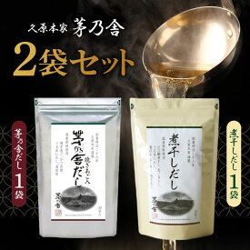 【10日限定当店＋P2倍】久原本家 茅乃舎だし 8g×30袋【1個】、煮干しだし 8g×30袋【1個】/茅乃舎 だし かやのや かやのやだし 出汁 あごだし だしパック 出汁パック 無添加 kayanoya 昆布 でん粉分解物 酵母エキス 発酵調味料 久原