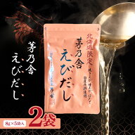 茅乃舎 北海道限定 えびだし (8g×5袋入) 2個 かやのや だし 出汁 えび エビ ダシ 食品 調味料