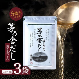 【10日限定当店＋P2倍】茅乃舎だし(8g×5袋入)【3個セット】茅乃舎 だし かやのや かやのやだし 出汁 あごだし だしパック 出汁パック 無添加 昆布 でん粉分解物 酵母エキス 発酵調味料 久原