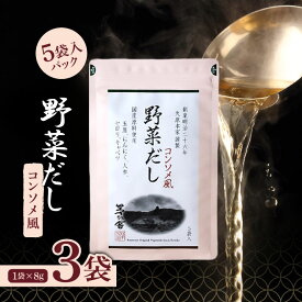 【10日限定当店＋P2倍】茅乃舎 野菜だし 8g×5袋入 (コンソメ風だし) 3個 茅乃舎 だし かやのや かやのやだし やさいだし 出汁 あごだし だしパック 出汁パック 無添加 kayanoya 昆布 でん粉分解物 酵母エキス 発酵調味料 久原
