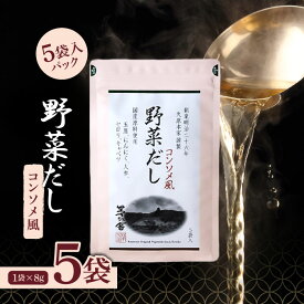 【10日限定当店＋P2倍】茅乃舎 野菜だし 8g×5袋入 (コンソメ風だし) 5個 茅乃舎 だし かやのや かやのやだし やさいだし 出汁 あごだし だしパック 出汁パック 無添加 kayanoya 昆布 でん粉分解物 酵母エキス 発酵調味料 久原
