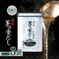 茅乃舎 減塩 茅乃舎だし 8g×5袋入 3個 かつお節 煮干しエキスパウダー 焼きあご うるめいわし節 減塩 茅…