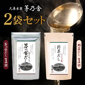 久原本家 茅乃舎だし 8g×30袋【1個】、茅乃舎 野菜だし 8g×24袋【1個】