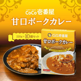 【マラソン期間＋P2倍】CoCo壱番屋 レトルト甘口ポークカレー (5個入) ×2個 ココイチ カレー 備蓄 長期保存 レトルト食品 温めるだけ カレーライス 有名店の味 簡単調理 まとめ買い 保存食