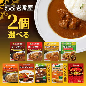【マラソン期間＋P2倍】選べる2個セット！CoCo壱番屋 レトルトカレー【ビーフカレー】【ポークカレー】【甘口ポークカレー】【キーマカレー】【野菜カレー】【低糖質ビーフカレー】【低糖質バターチキンカレー】【スープカレー】【激辛ポークカレー】
