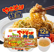 マルちゃん やきそば弁当1ケース 132g×12個 北海道限定 ご当地 グルメ カップ焼きそば やきそば やきべ…