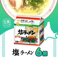スーパーSALE価格 賞味期限2026年11月23日 マルちゃん 塩ラーメン（北海道） 5食パック ×6個 / しお味 …