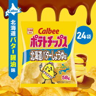 【10日限定当店＋P2倍】カルビー ポテトチップス 北海道バターしょうゆ味 58g×24袋 ポテチ ポテトチップ…