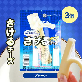 雪印メグミルク 雪印北海道100 さけるチーズ プレーン 50g×3個「冷蔵便・保冷剤入りで安心お届け」