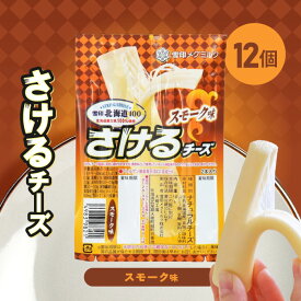 雪印メグミルク 雪印北海道100 さけるチーズ スモーク味 50g×12個「冷蔵便・保冷剤入りで安心お届け」