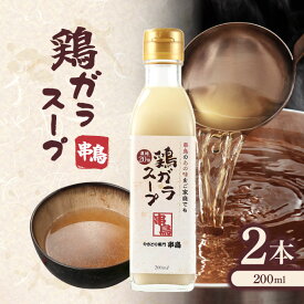 串鳥 串鳥の鶏ガラスープ 2本
