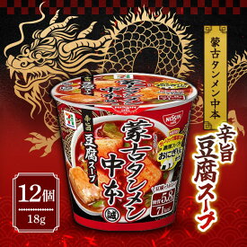 日清食品 蒙古タンメン中本 辛旨豆腐スープ 18g×12個