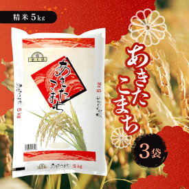 金王冠 あきたこまち（国産） 精米 5kg 3袋