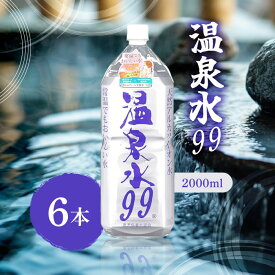 【マラソン期間＋P2倍】SOC エスオーシー 温泉水99 2L ×6本【1ケース】)　水 ミネラルウォーター 温泉水 シリカ 飲料 ペットボトル 国産 鹿児島県産 常温 飲む温泉水 備蓄水 防災 備蓄 備蓄用 飲料 飲料水