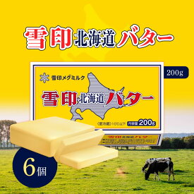 雪印 北海道バター 200g (冷蔵) x 6個セット