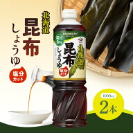 ヤマサ 北海道昆布醤油塩分カット 1000ml × 2本 / 減塩 低塩 減塩醤油 出汁醤油 昆布しょうゆ 調味料 万…