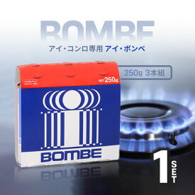 アイ・システムネットワーク アイ・ボンベ (アイ・コンロ専用) 250g 3本組 PB-250-I/カセットガス カセットボンベ ガスボンベ アイコンロ専用 防災 備蓄 非常用 アウトドア キャンプ