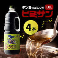 テンヨのだしつゆ ビミサン 5倍濃縮 1.8リットル × 4本 / びみさん 出汁 万能だし 万能つゆ だしつゆ め…