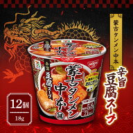 日清食品 蒙古タンメン中本 辛旨豆腐スープ 18g×12個