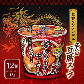 日清食品 蒙古タンメン中本 辛旨豆腐スープ 18g×12個にっしん 激辛 旨辛 カップスープ インスタントスープ スープカップ