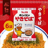 SB エスビー ホンコンやきそば 5食パック×6【1ケース】焼そば b級グルメ 焼きそば麺 焼きそば麺