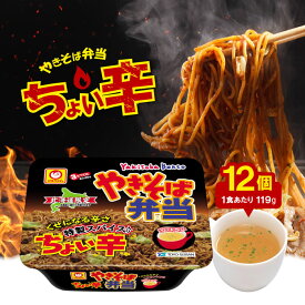 【10日限定当店＋P2倍】マルちゃん やきそば弁当 ちょい辛 119g×12個 北海道限定