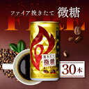 キリン ファイア 挽きたて微糖 185g缶×30本(1ケース) / FIRE キリンビバレッジ コーヒー 珈琲 飲料 ケース販売 甘さ控えめ 差し入れ