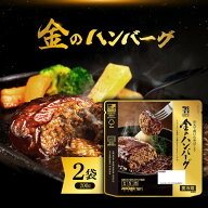 7プレミアムゴールド 金のハンバーグ 200g×2袋 / レトルト デミグラスソース ハンバーグ おかず お弁当 …