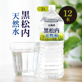 黒松内銘水 北海道 黒松内天然水 2L ×12本【2ケース】水 国産 備蓄水 防災 備蓄 備蓄用 飲料 飲料水