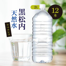 黒松内銘水 北海道 黒松内天然水 ラベルレス ケース 2L×6本入【2ケース】水 国産 備蓄水 防災 備蓄 備蓄用 飲料 飲料水
