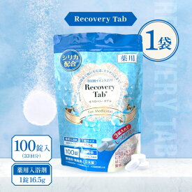 [医薬部外品] 薬用 Recovery Tab (リカバリータブ) 100錠入(33回分) 無香料 無着色 重炭酸イオン入浴剤 炭酸入浴剤 入浴剤 シリカ配合 疲労回復 日本製 高級 リラックス 大容量