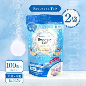 [医薬部外品] 薬用 Recovery Tab (リカバリータブ) 100錠入(33回分) 2袋 / 無香料 無着色 重炭酸イオン入浴剤 炭酸入浴剤 入浴剤 シリカ配合 疲労回復 日本製 高級 リラックス 大容量