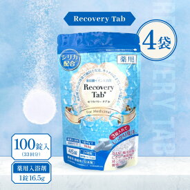 【マラソン期間＋P2倍】[医薬部外品] 薬用 Recovery Tab (リカバリータブ) 100錠入(33回分) 4袋 / 無香料 無着色 重炭酸イオン入浴剤 炭酸入浴剤 入浴剤 シリカ配合 疲労回復 日本製 高級 リラックス 大容量