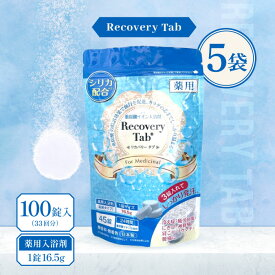 【マラソン期間＋P2倍】[医薬部外品] 薬用 Recovery Tab (リカバリータブ) 100錠入(33回分) 5袋 / 無香料 無着色 重炭酸イオン入浴剤 炭酸入浴剤 入浴剤 シリカ配合 疲労回復 日本製 高級 リラックス 大容量